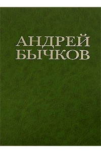 Книга Андрей Бычков. Ловец