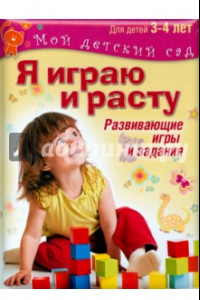 Книга Я играю и расту. Развивающие игры и задания для детей 3-4 лет. Методическое пособие