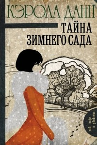 Книга Тайна зимнего сада