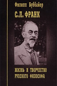 Книга С. Л. Франк. Жизнь и творчество русского философа