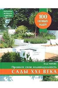 Книга Сады XXI века