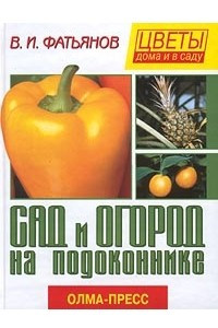 Книга Сад и огород на подоконнике