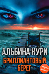 Книга Бриллиантовый берег