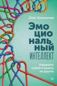 Книга Эмоциональный интеллект. Управлять собой и влиять на других