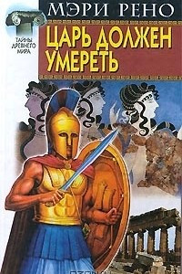 Книга Царь должен умереть