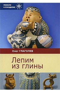 Книга Лепим из глины