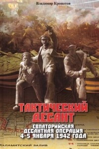 Книга Тактический десант. Евпаторийская десантная операция 4-5 января 1942 года