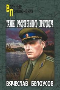 Книга Тайны расстрельного приговора