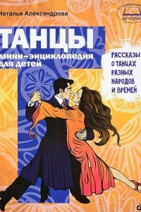 Книга Танцы. Мини-энциклопедия для детей. Рассказы о танцах разных народов и времен