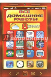 Книга Все домашние работы. 8 класс. Русский, английский, алгебра, геометрия, физика, химия, информатика