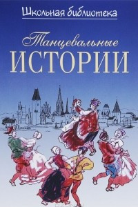 Книга Танцевальные истории