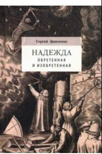 Книга Надежда обретенная и изобретенная.Эпистемология добродетелей и гуманитарная экспертиза биотехнологий