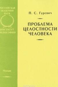 Книга Проблема целостности человека