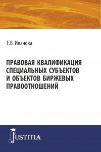 Книга Правовая квалификация специальных субъектов и объектов биржевых правоотношений . Монография