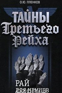 Книга Тайны Третьего Рейха. Рай для немцев