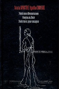 Книга Убийство в Месопотамии. Смерть на Ниле. Убийство в доме викария