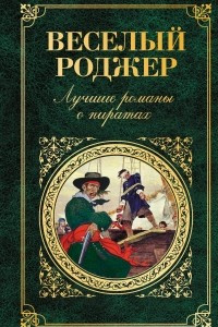 Книга Веселый Роджер. Лучшие романы о пиратах