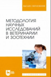 Книга Методология научных исследований в ветеринарии и зоотехнике. Учебник