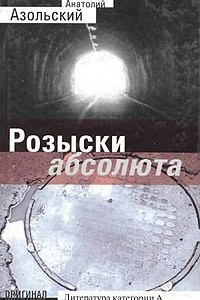 Книга Розыски абсолюта