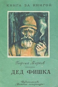 Книга Дед Фишка