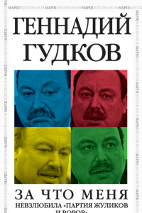 Книга За что меня невзлюбила «партия жуликов и воров»