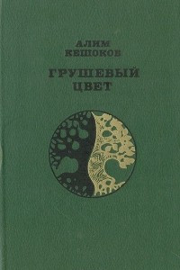 Книга Грушевый цвет