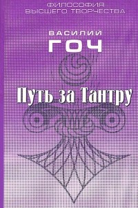 Книга Путь за Тантру. В 4 книгах. Книга 1