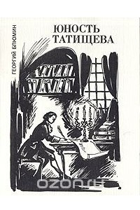 Книга Юность Татищева