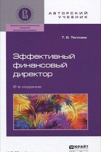 Книга Эффективный финансовый директор. Учебное пособие