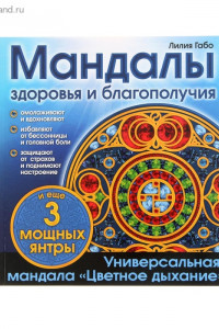 Книга Мандалы здоровья и благополучия