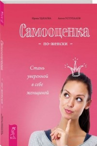 Книга Самооценка по-женски. Стань уверенной в себе женщиной