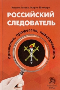 Книга Российский следователь. Призвание, профессия, повседневность. Монография