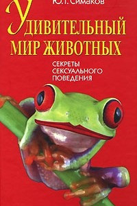 Книга Удивительный мир животных. Секреты сексуального поведения