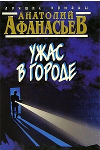 Книга Ужас в городе