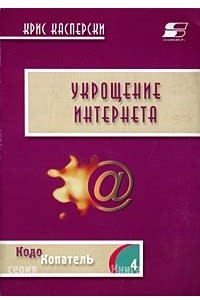 Книга Укрощение Интернета