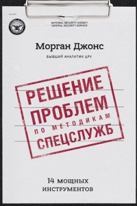 Книга Решение проблем по методикам спецслужб. 14 мощных инструментов