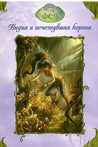 Книга Фея. Видия и исчезнувшая корона