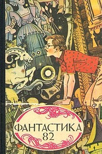 Книга Фантастика 82