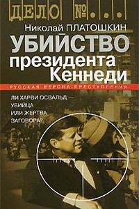 Книга Убийство президента Кеннеди. Ли Харви Освальд - убийца или жертва заговора?