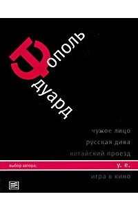 Книга У. е.: Откровенный роман с адреналином, сексапилом, терроризмом, флоридским коктейлем и ядом (Собрание сочинений Тополя Эдуарда)