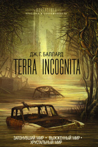 Книга Terra Incognita: Затонувший мир. Выжженный мир. Хрустальный мир