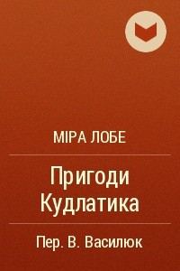 Книга Пригоди Кудлатика