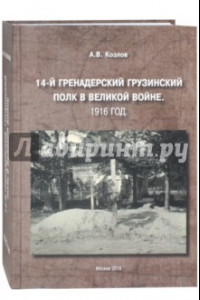 Книга 14-й Гренадерский Грузинский полк в Великой войне. 1916 год