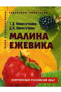 Книга Малина, ежевика