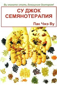 Книга Су Джок семянотерапия