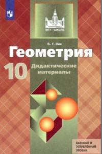 Книга Геометрия. 10 класс. Дидактические материалы. Базовый и углубленный уровни. ФГОС