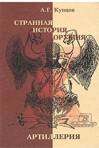 Книга Странная история оружия. Артиллерия