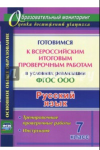 Книга Русский язык. Готовимся к ВПР в условиях реализации ФГОС ООО. Тренировочные проверочные работы