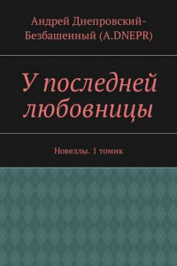 Книга У последней любовницы. Новеллы. 1 томик