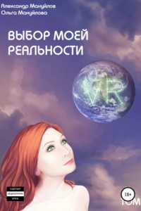 Книга Выбор моей реальности. Том 2